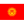 Kyrgyzstan
